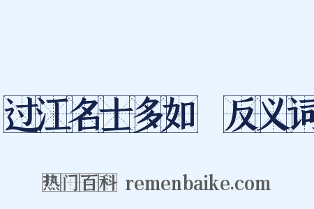 过江名士多如鲗反义词是什么意思的图片